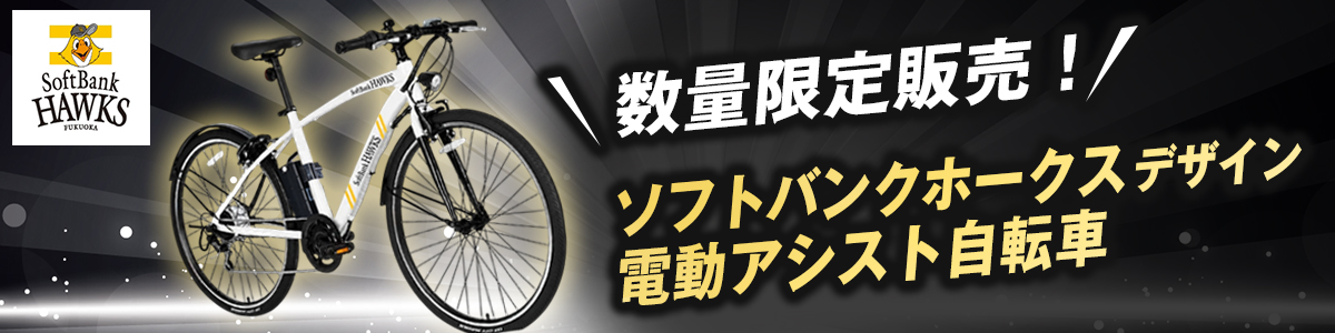 ソフトバンクホークスデザインの電動アシスト自転車