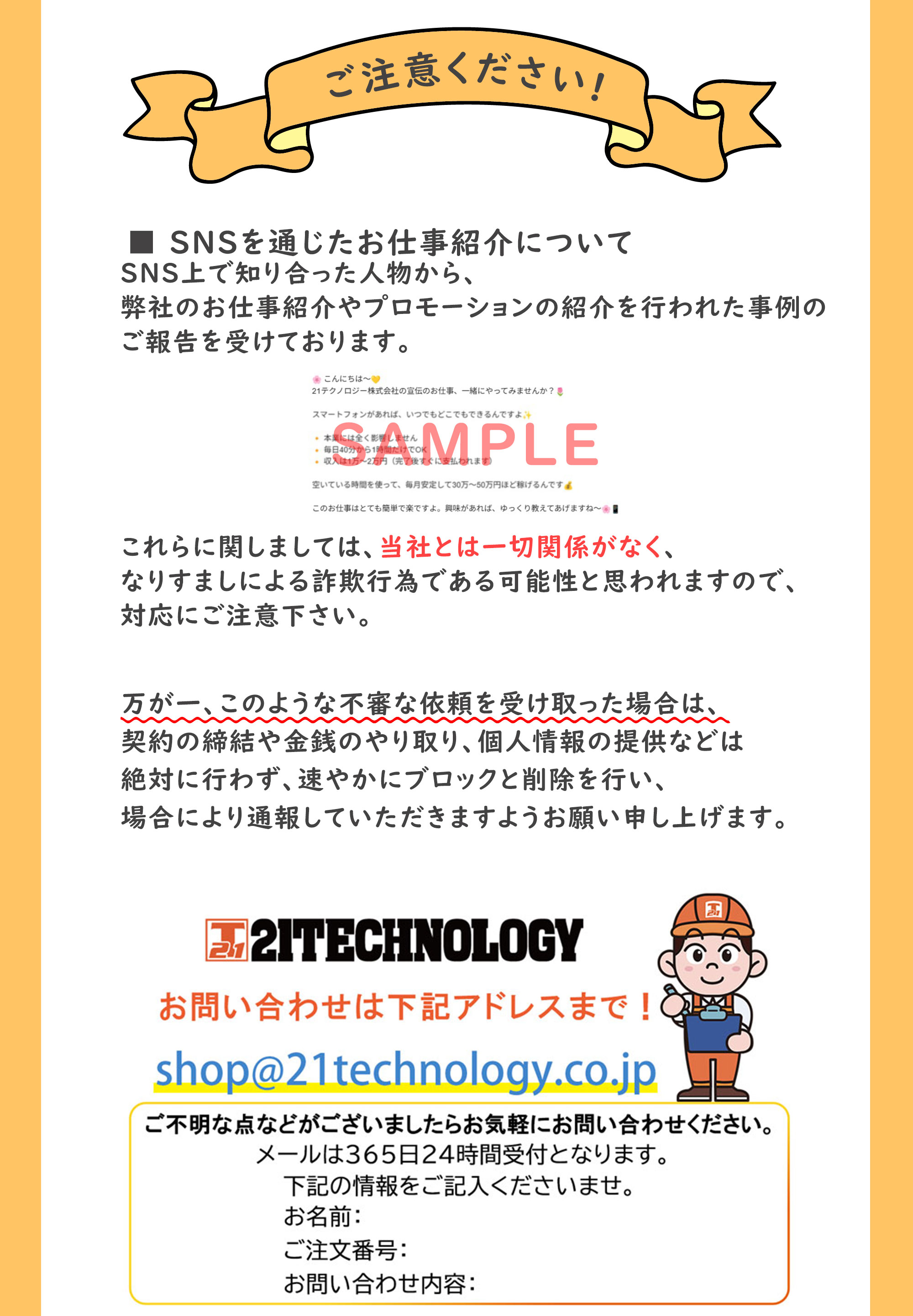 SNSを通じたお仕事紹介にご注意ください