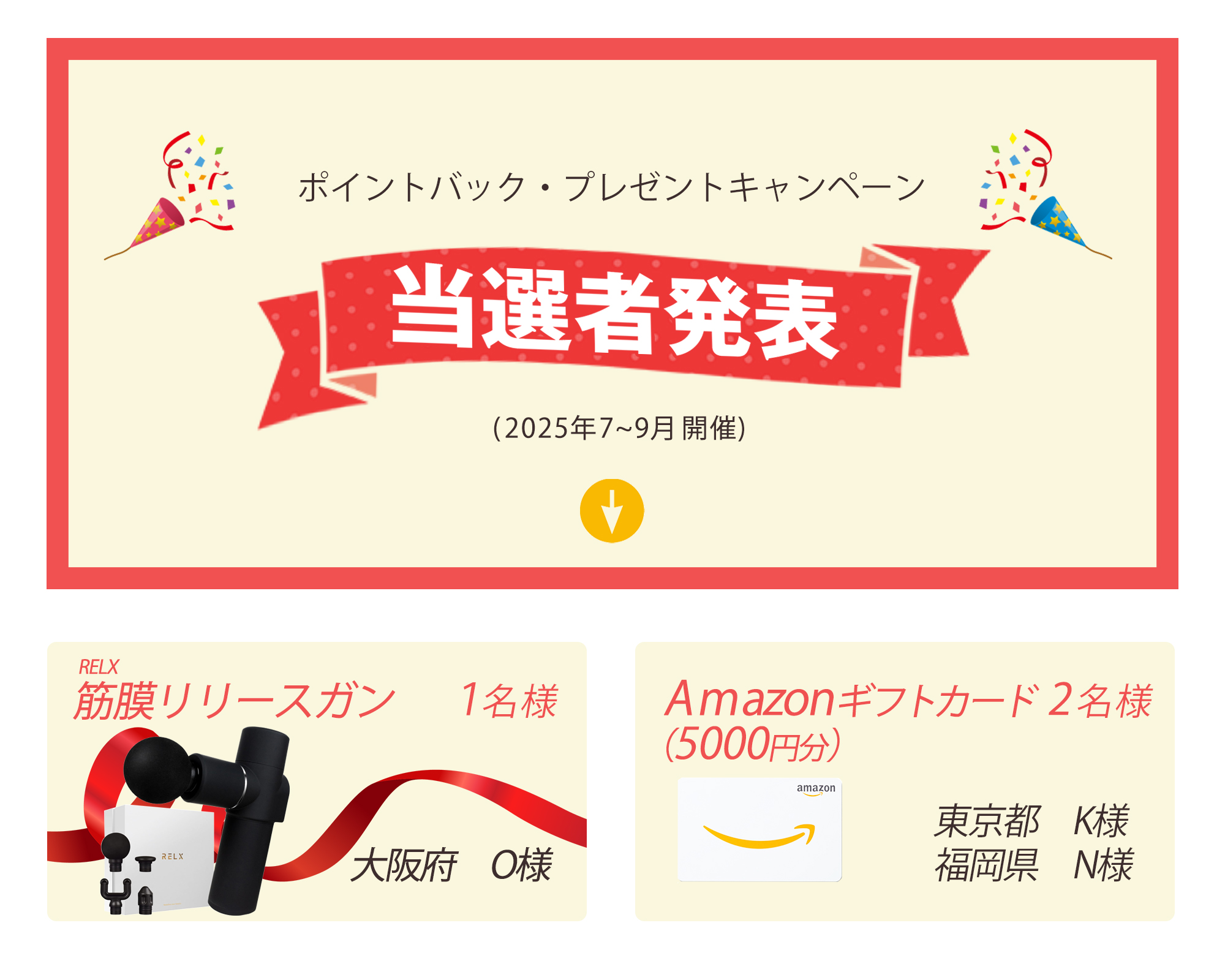 2025年7~9月の当選者