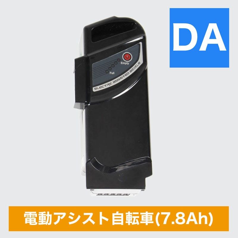 電動アシスト自転車バッテリー 7.8Ah 単品 【DAバッテリー】 | 21
